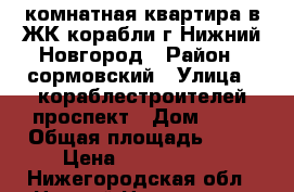 1-комнатная квартира в ЖК корабли г.Нижний Новгород › Район ­ сормовский › Улица ­ кораблестроителей проспект › Дом ­ 74 › Общая площадь ­ 45 › Цена ­ 2 400 000 - Нижегородская обл., Нижний Новгород г. Недвижимость » Квартиры продажа   . Нижегородская обл.